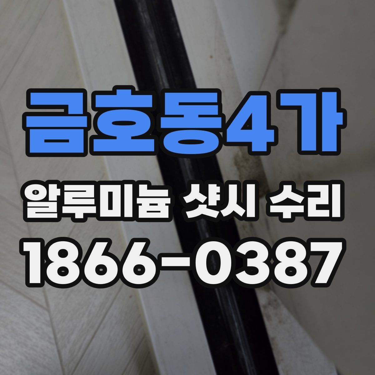 금호동4가 알루미늄 샷시 수리 틈막이와 기밀성 개선 방법