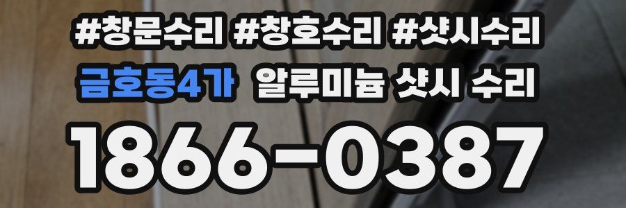금호동4가 알루미늄 샷시 수리