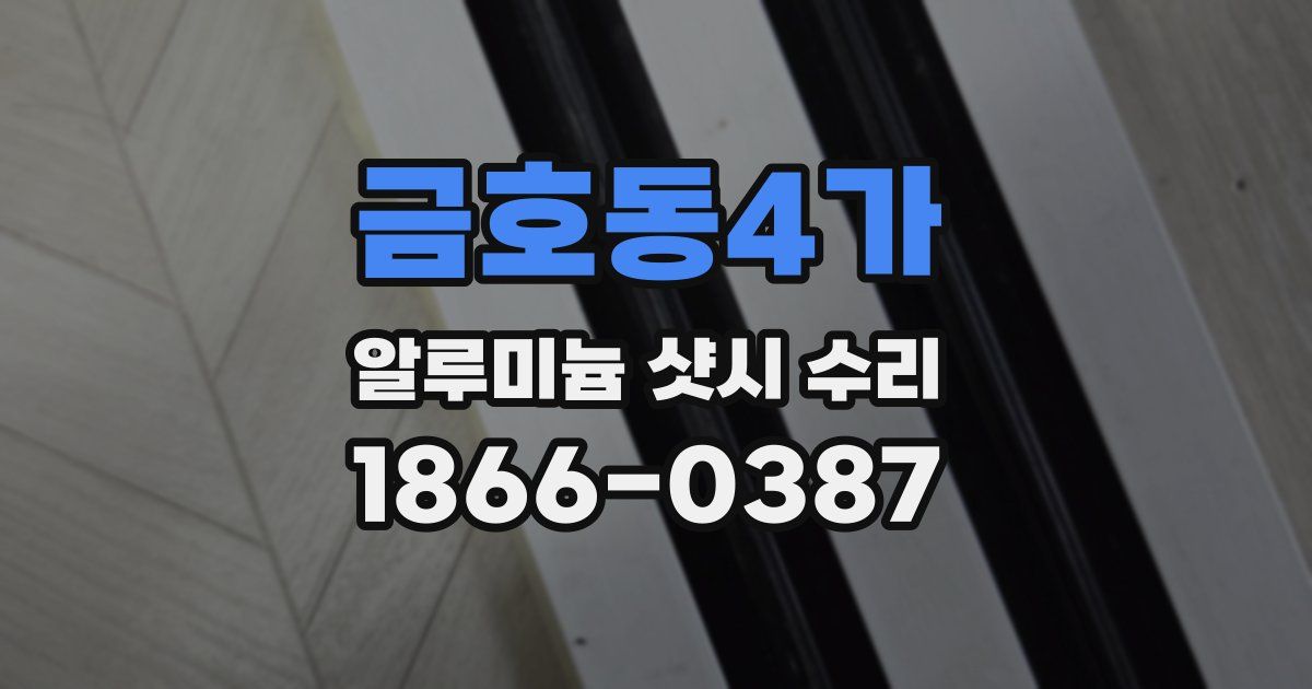 금호동4가 알루미늄 샷시 수리