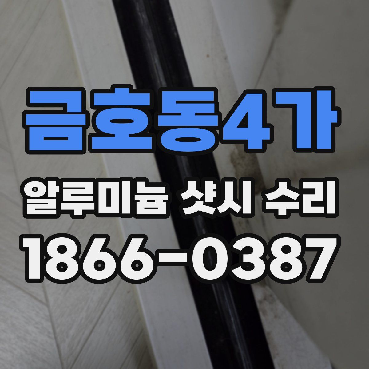 금호동4가 알루미늄 샷시 수리