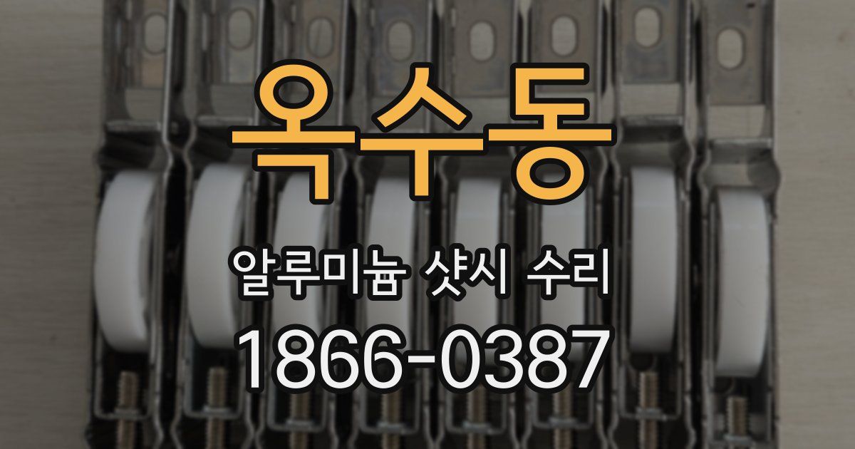 옥수동 알루미늄 샷시 수리