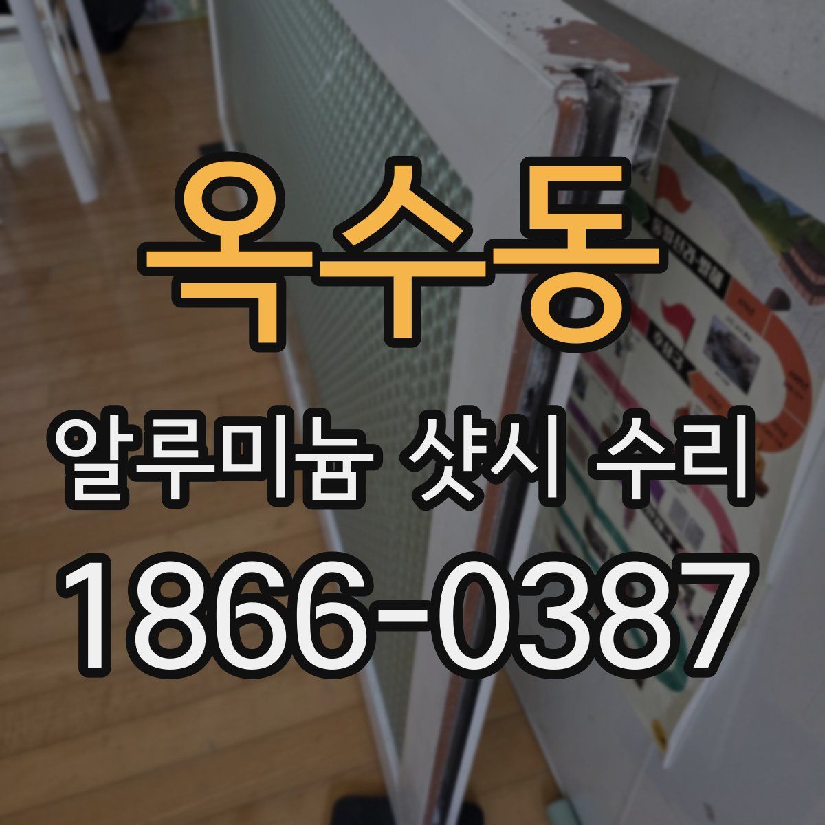 옥수동 알루미늄 샷시 수리