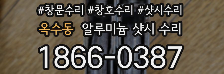 옥수동 알루미늄 샷시 수리