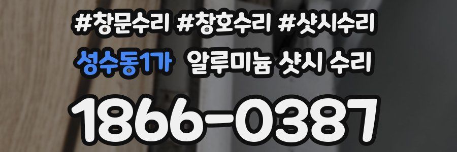 성수동1가 알루미늄 샷시 수리