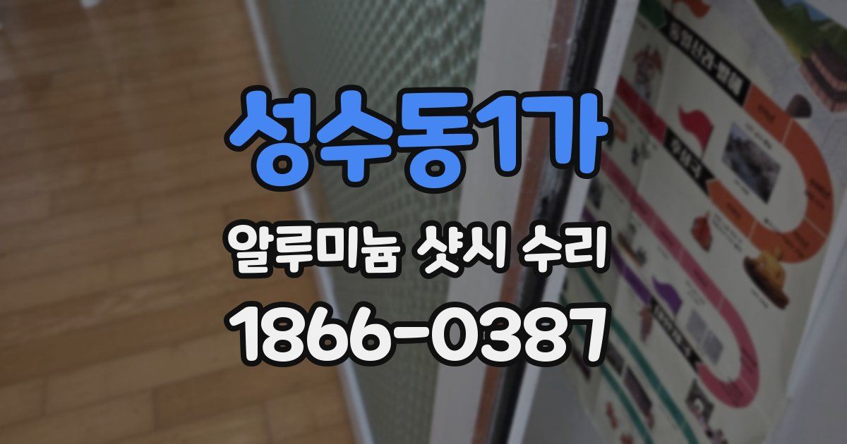 성수동1가 알루미늄 샷시 수리
