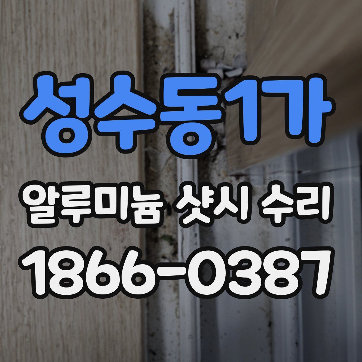 성수동1가 알루미늄 샷시 수리