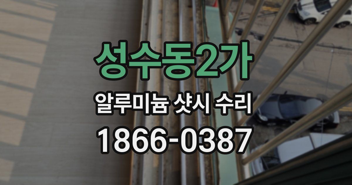성수동2가 알루미늄 샷시 수리