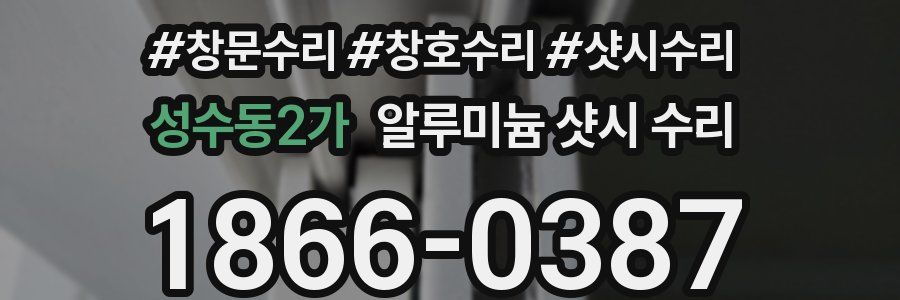 성수동2가 알루미늄 샷시 수리