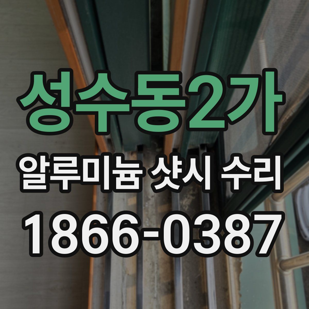 성수동2가 알루미늄 샷시 수리