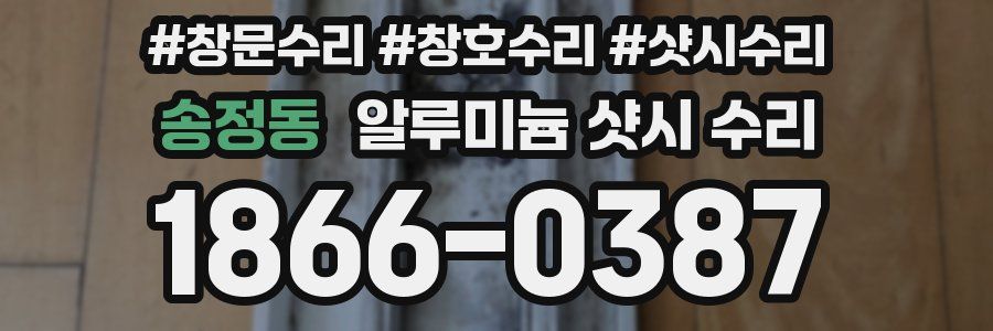 송정동 알루미늄 샷시 수리