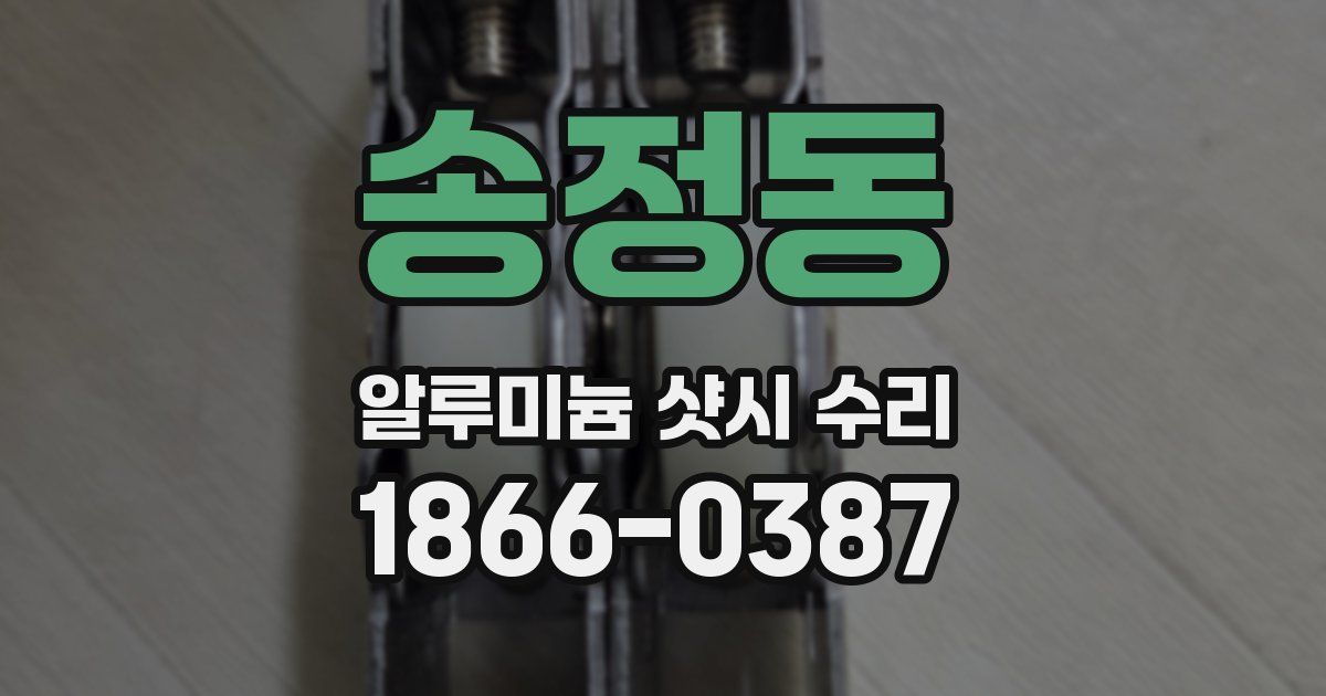 송정동 알루미늄 샷시 수리
