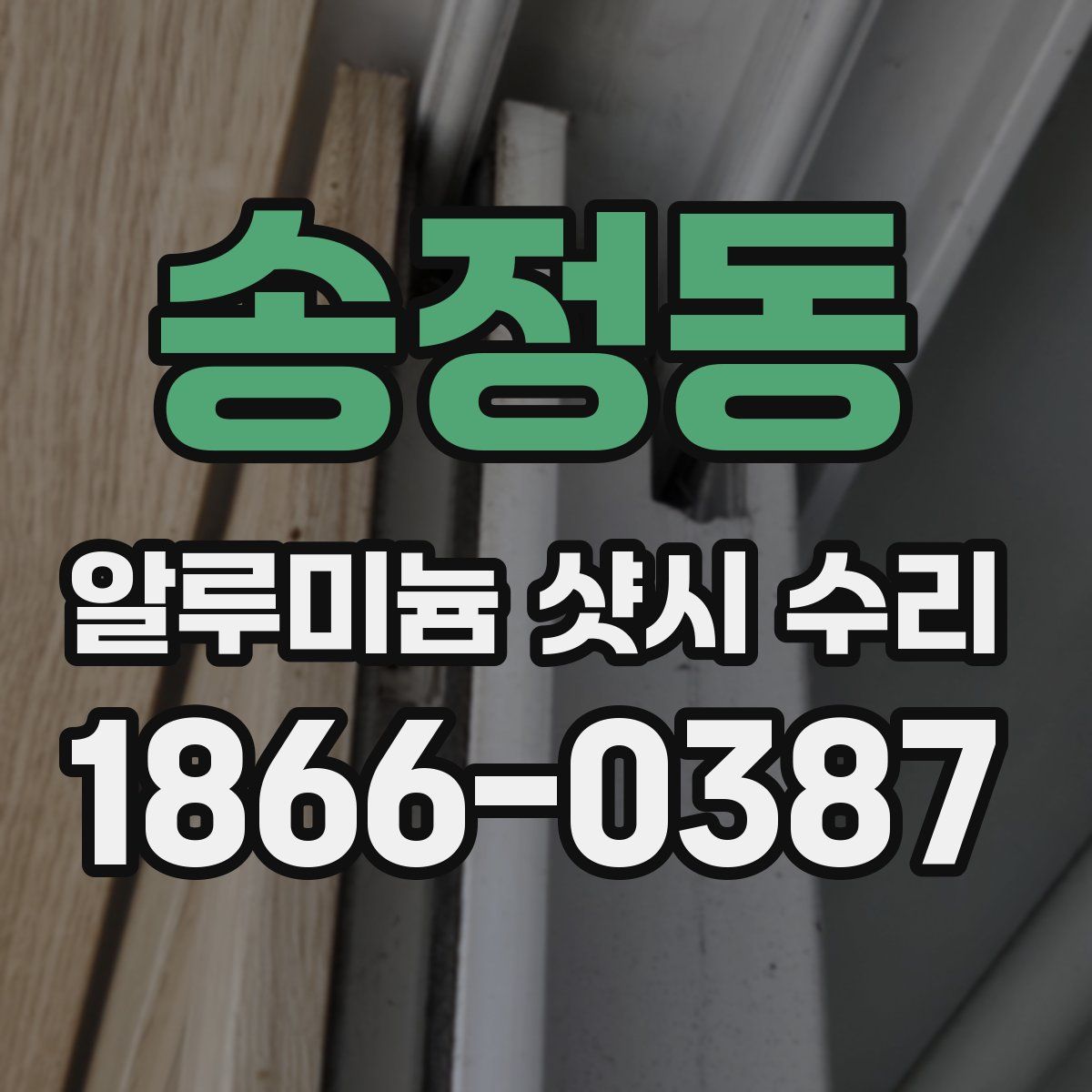 송정동 알루미늄 샷시 수리