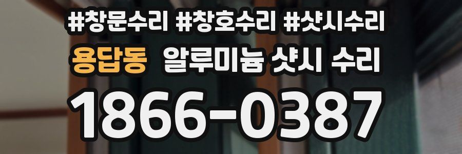 용답동 알루미늄 샷시 수리