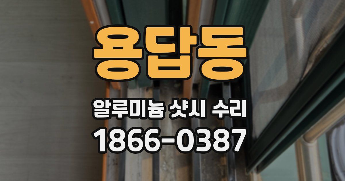 용답동 알루미늄 샷시 수리