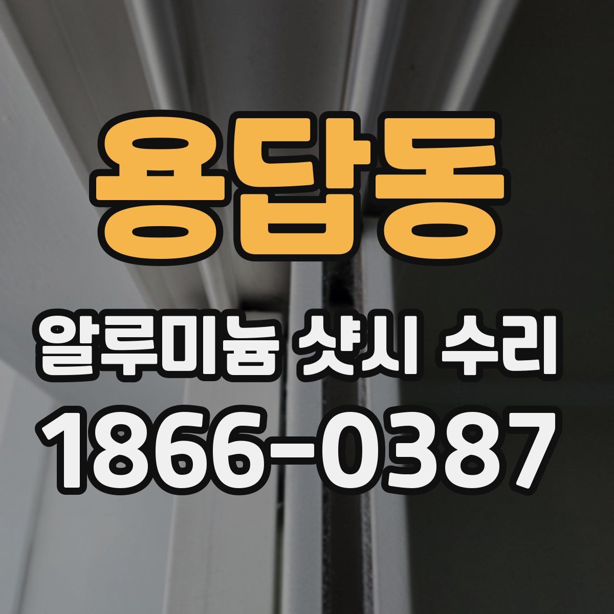 용답동 알루미늄 샷시 수리
