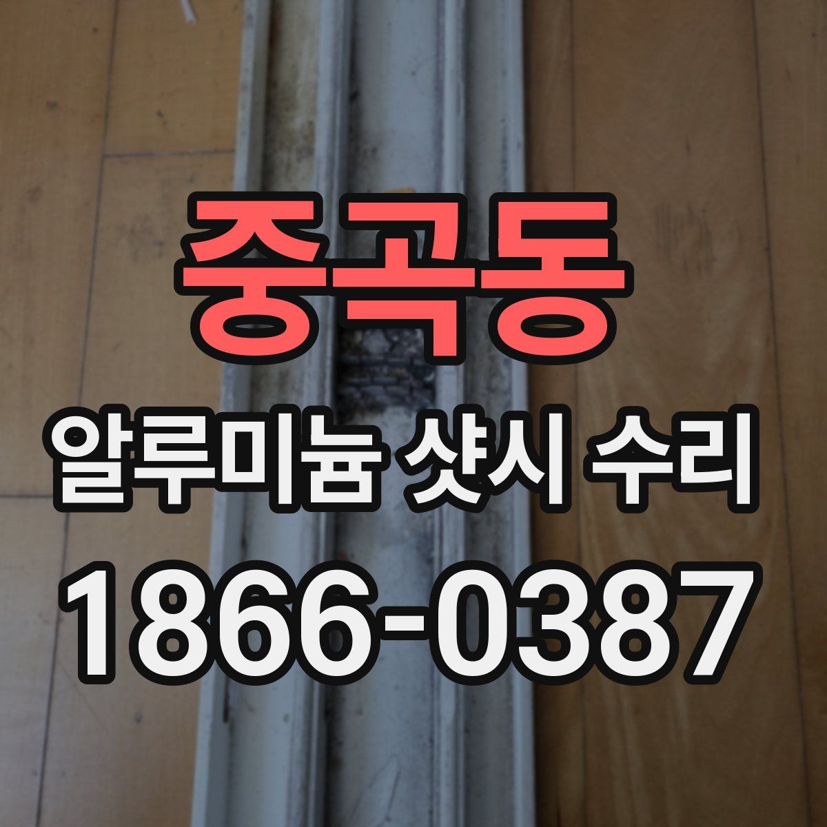 중곡동 알루미늄 샷시 수리