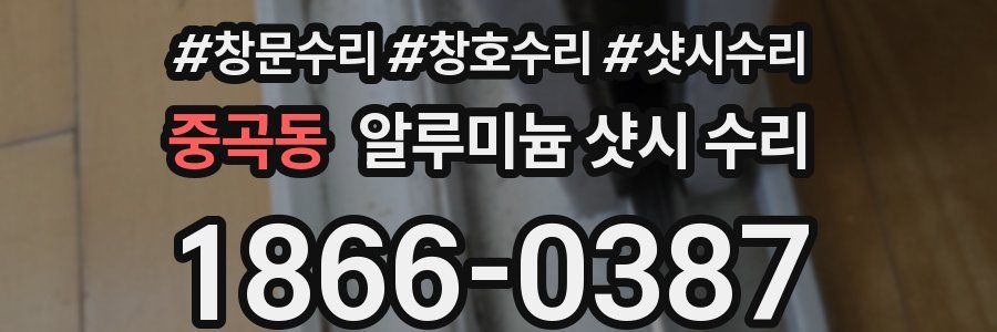 중곡동 알루미늄 샷시 수리