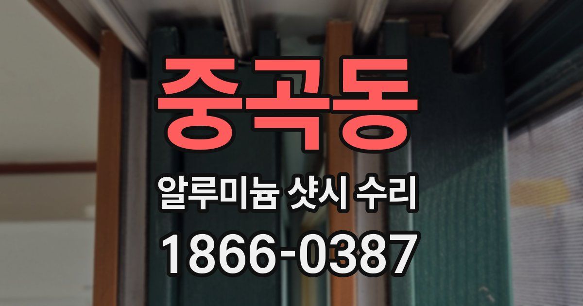중곡동 알루미늄 샷시 수리