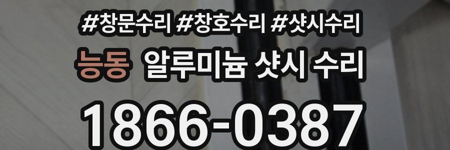 능동 알루미늄 샷시 수리
