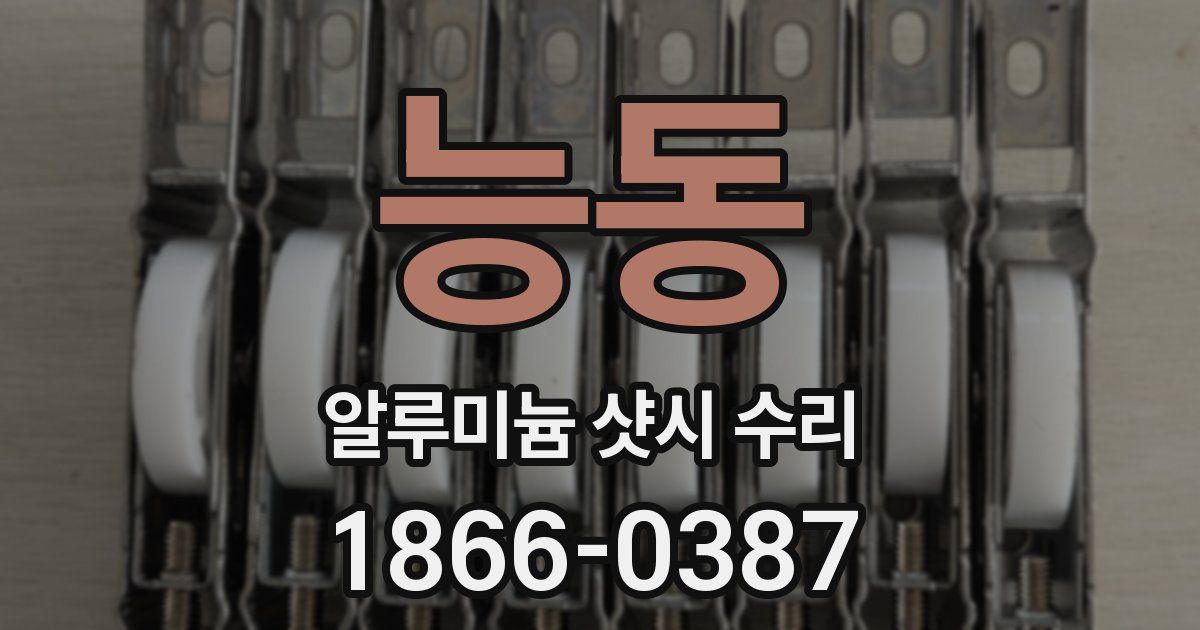 능동 알루미늄 샷시 수리