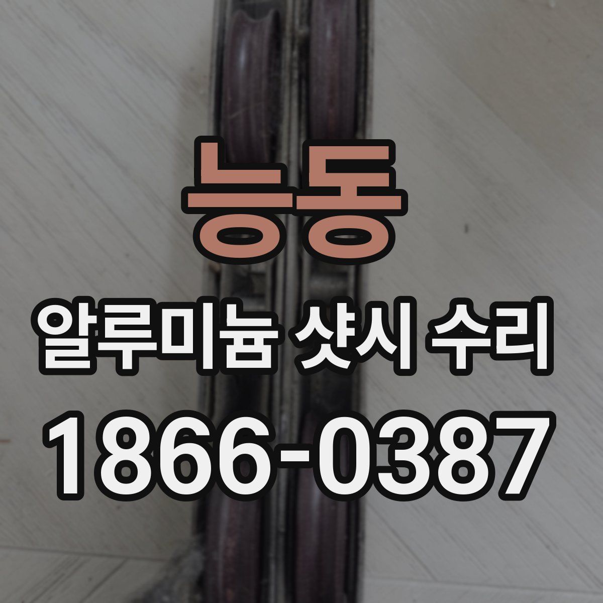 능동 알루미늄 샷시 수리