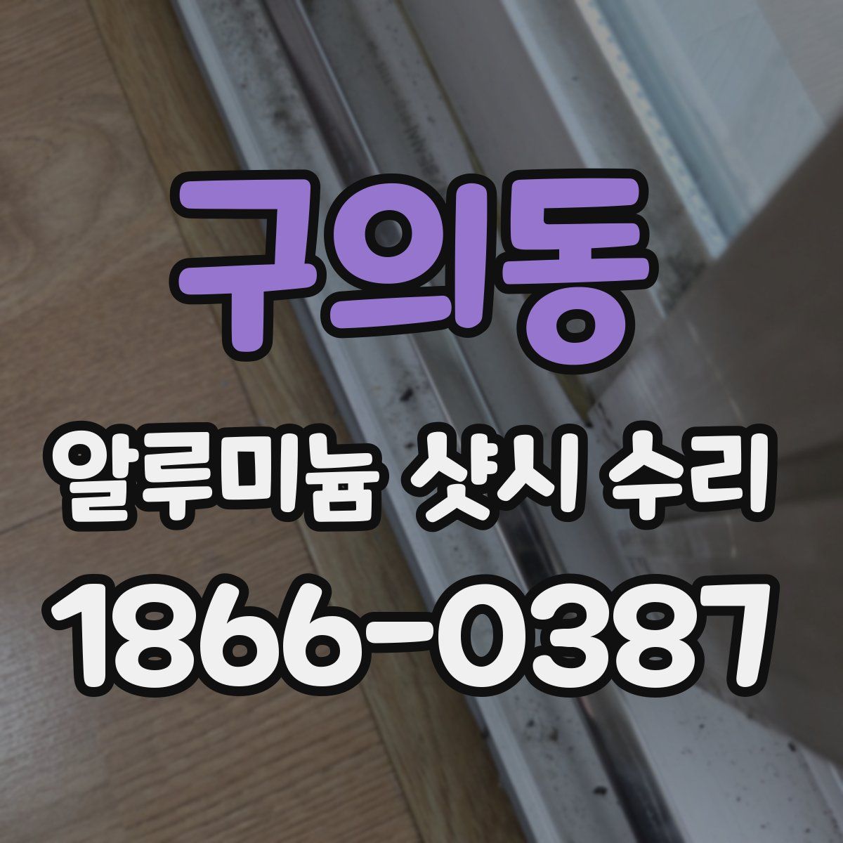 구의동 알루미늄 샷시 수리
