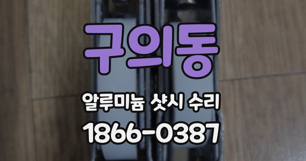 구의동 알루미늄 샷시 수리
