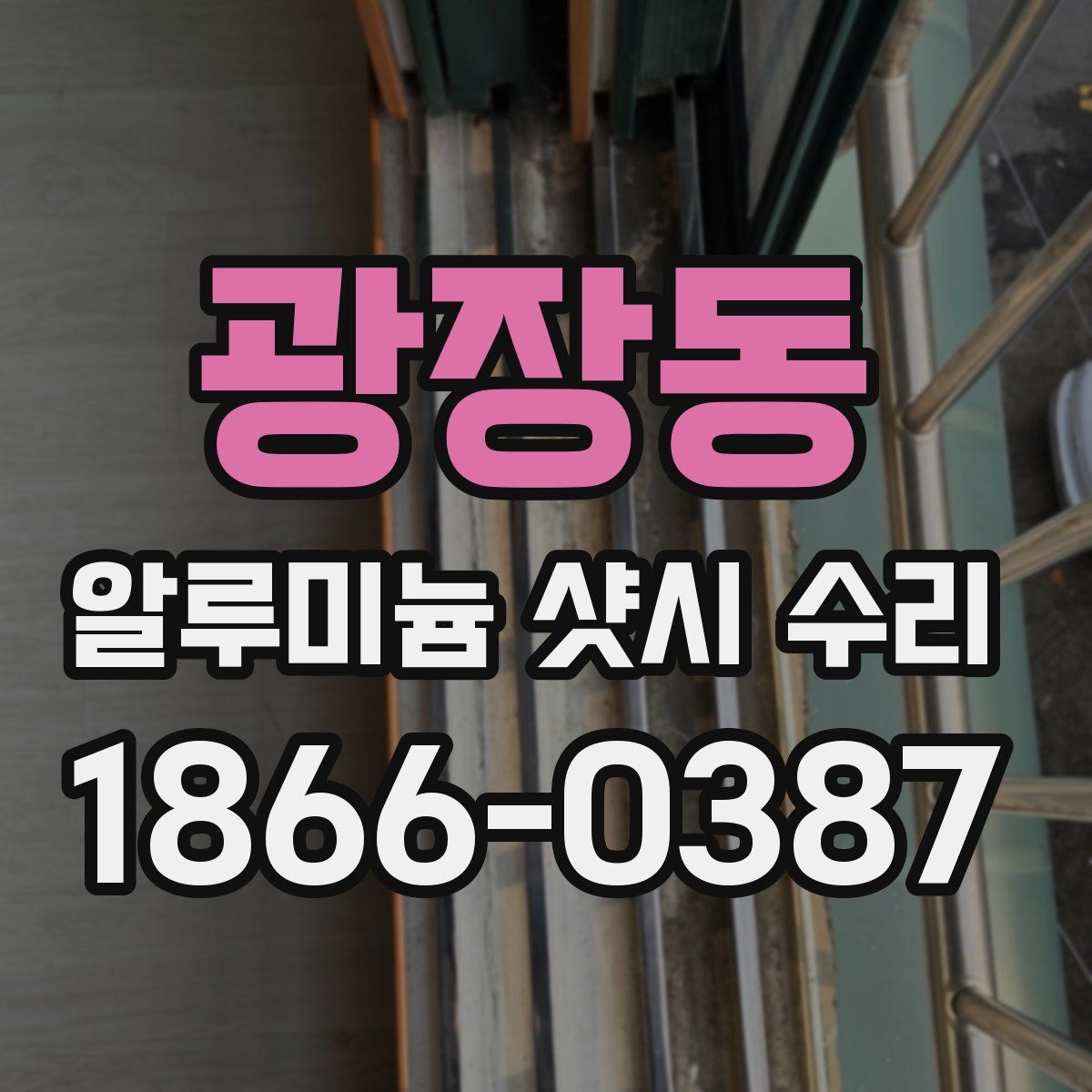 광장동 알루미늄 샷시 수리