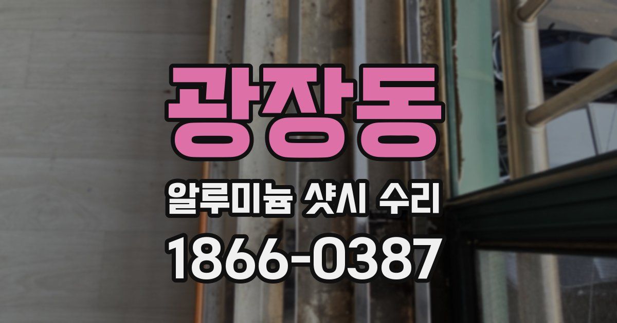 광장동 알루미늄 샷시 수리