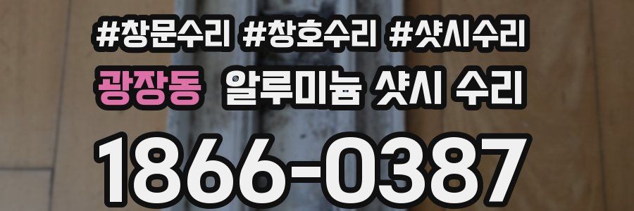 광장동 알루미늄 샷시 수리