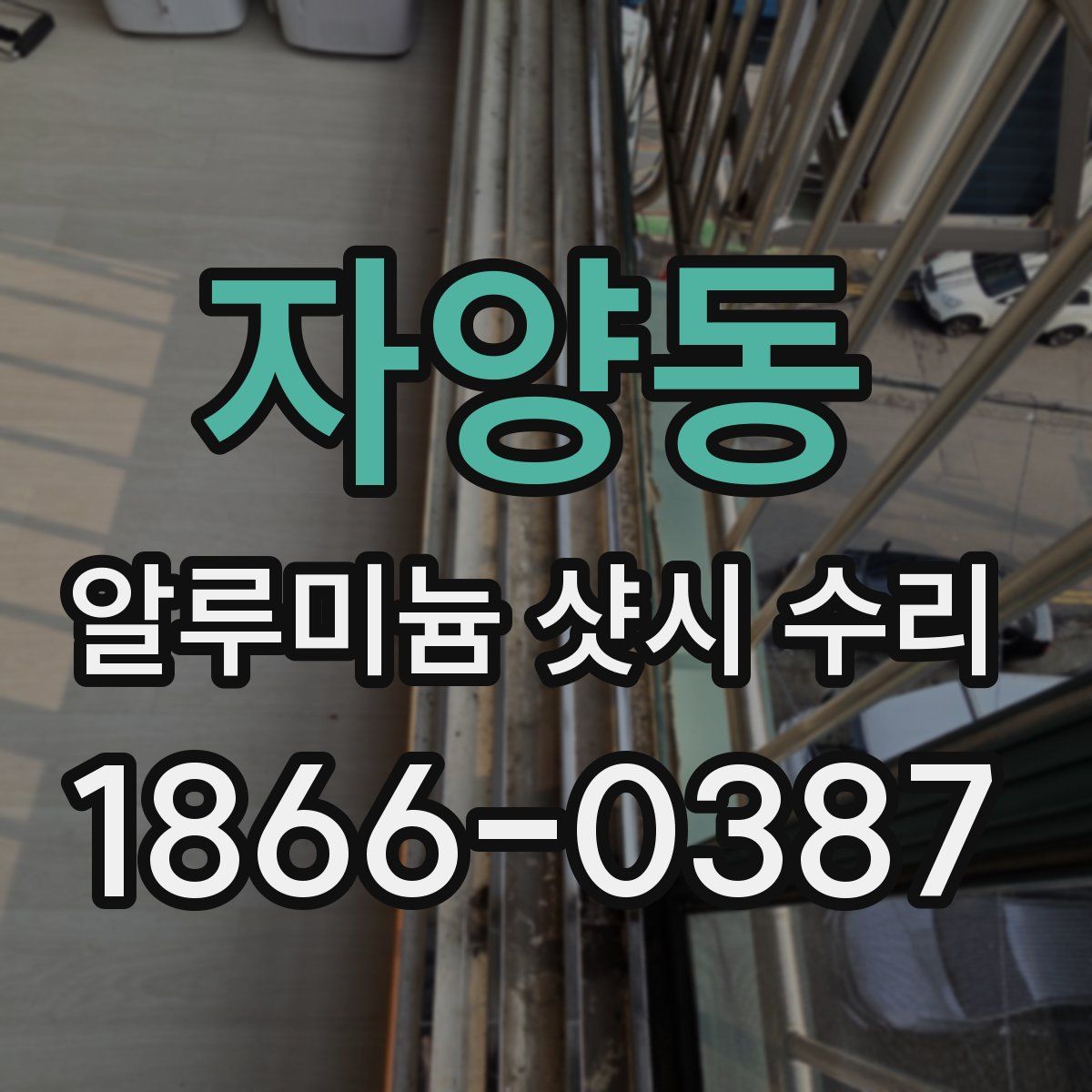 자양동 알루미늄 샷시 수리