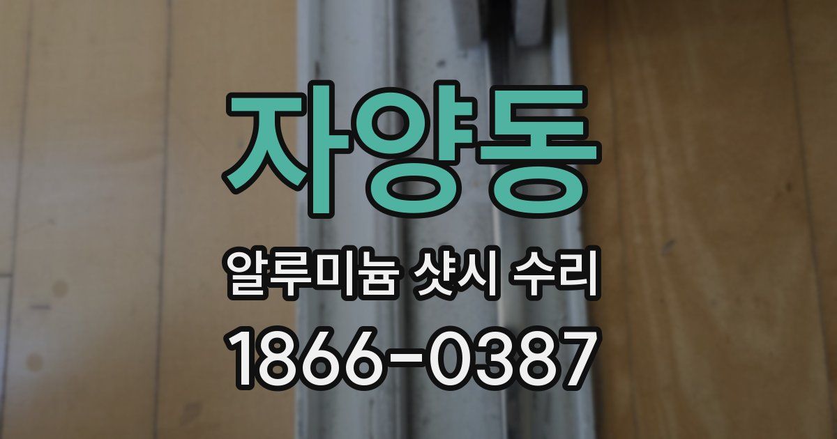 자양동 알루미늄 샷시 수리