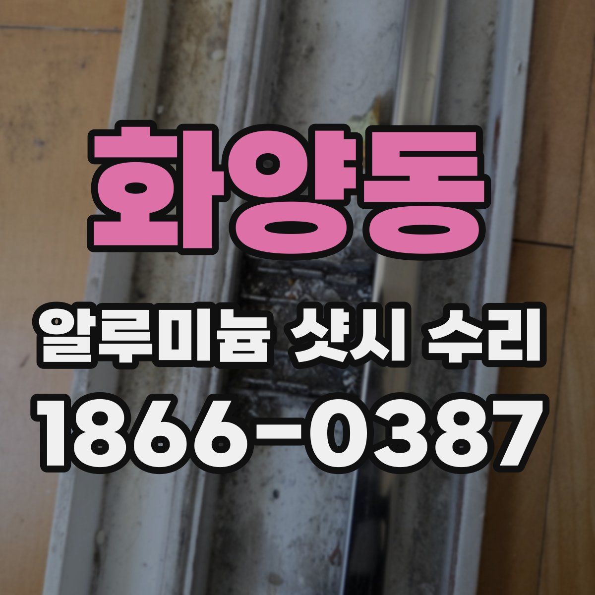 화양동 알루미늄 샷시 수리