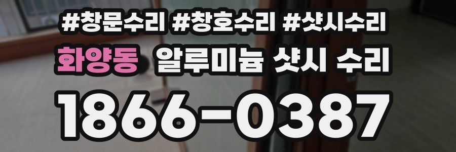 화양동 알루미늄 샷시 수리