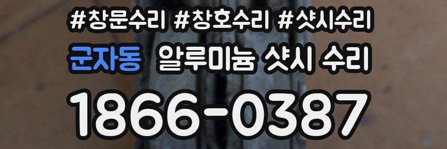 군자동 알루미늄 샷시 수리