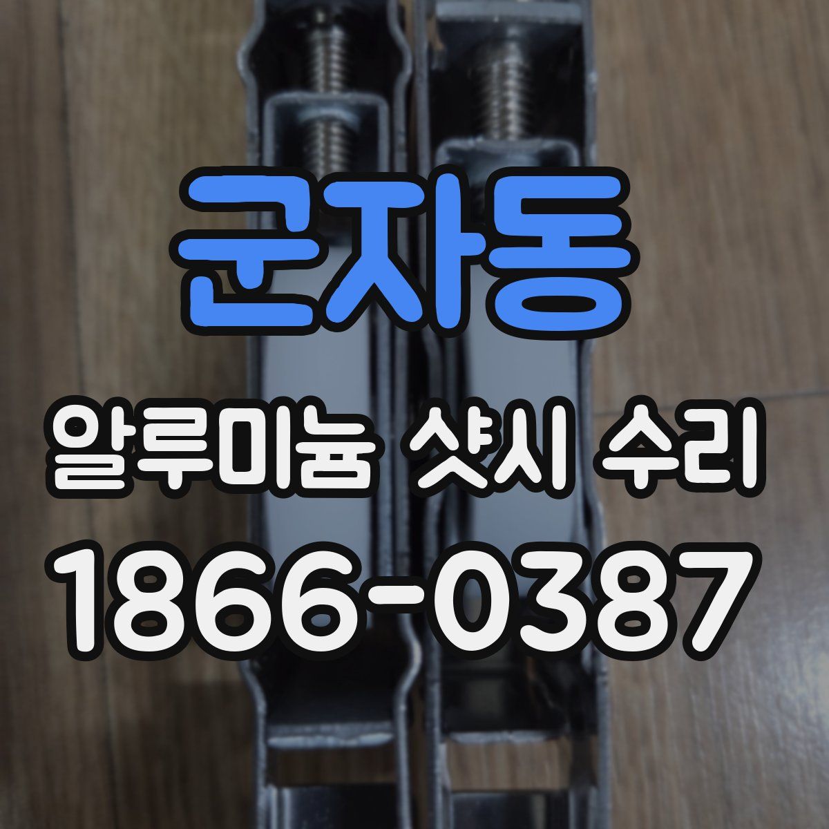 군자동 알루미늄 샷시 수리