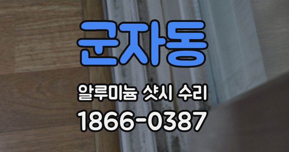 군자동 알루미늄 샷시 수리