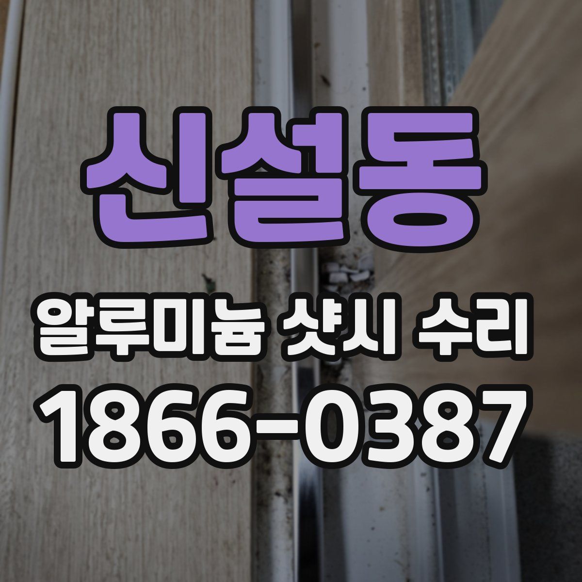 신설동 알루미늄 샷시 수리