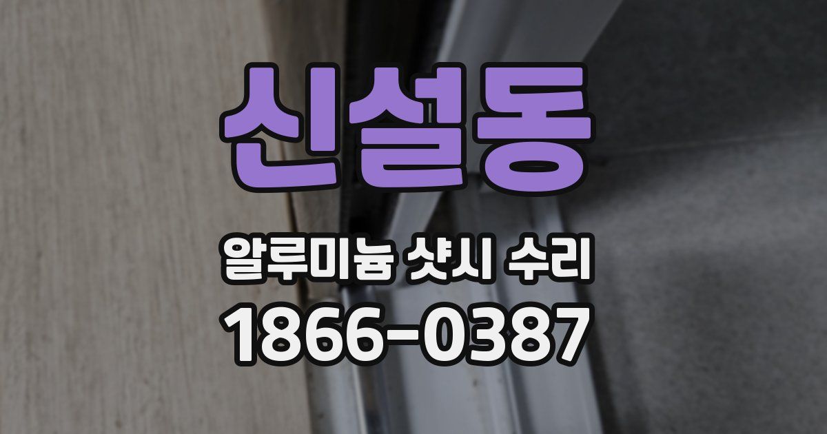 신설동 알루미늄 샷시 수리