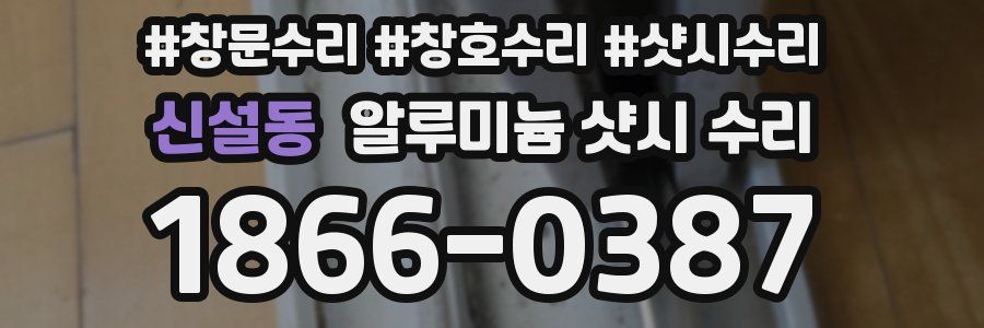 신설동 알루미늄 샷시 수리