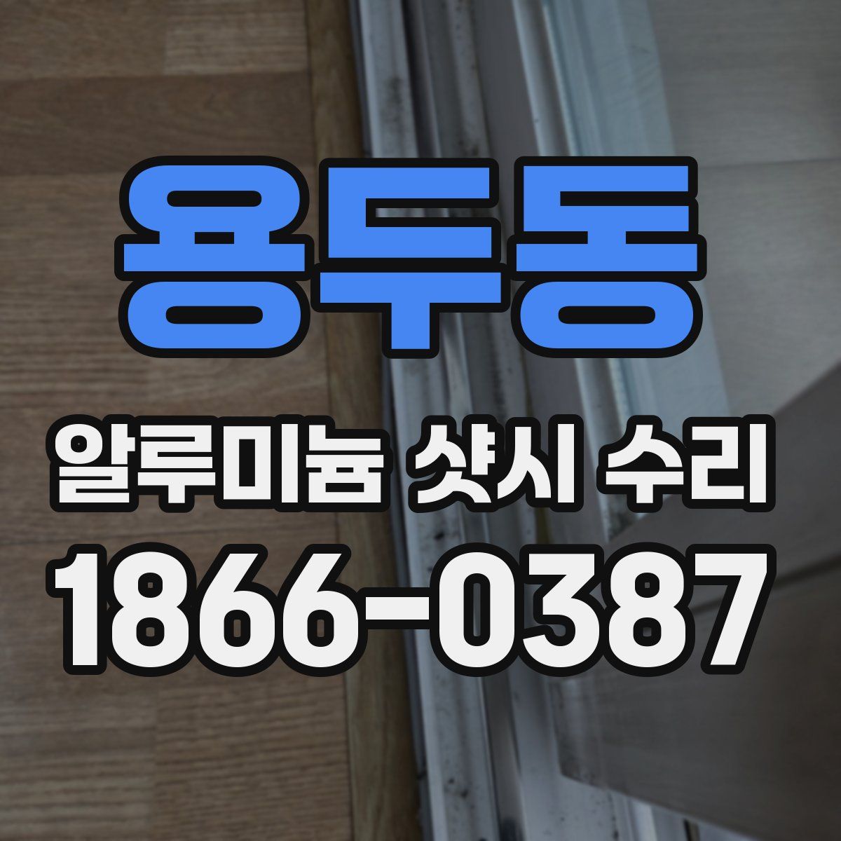 용두동 알루미늄 샷시 수리