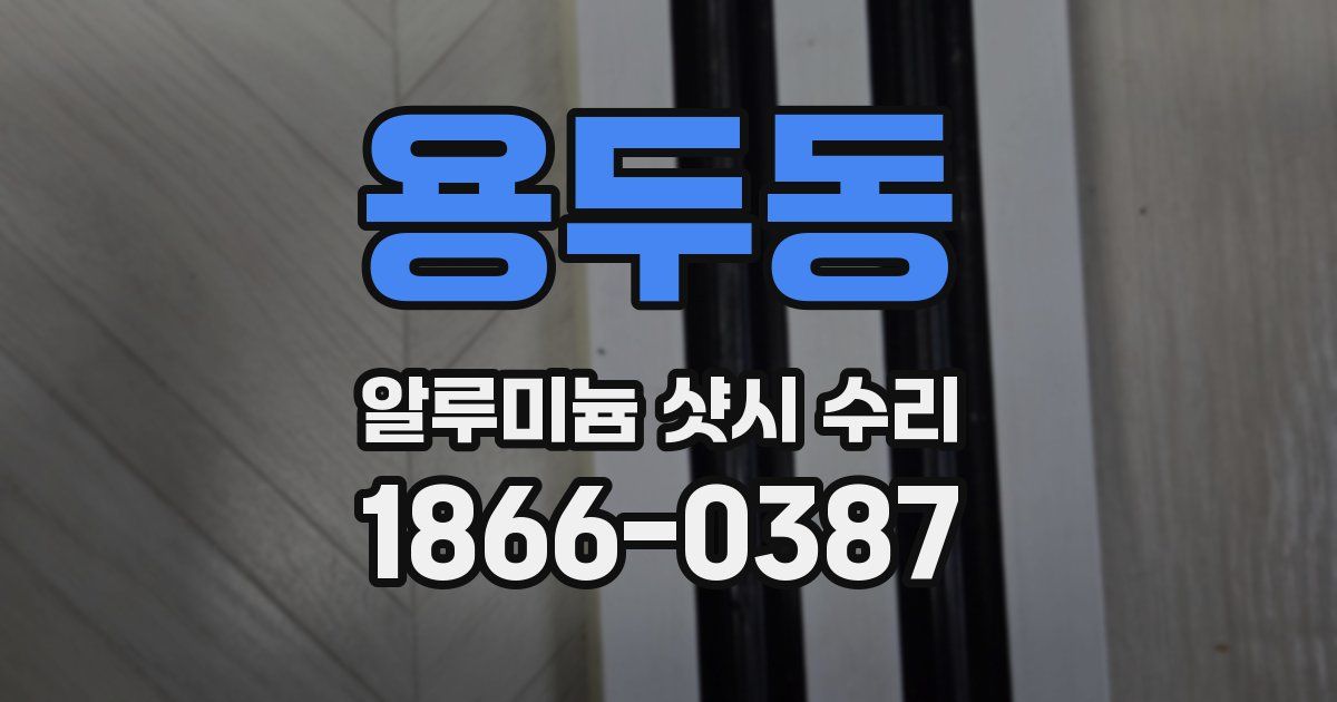 용두동 알루미늄 샷시 수리
