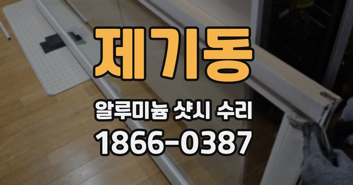 제기동 알루미늄 샷시 수리
