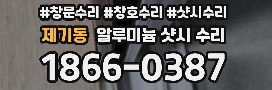 제기동 알루미늄 샷시 수리