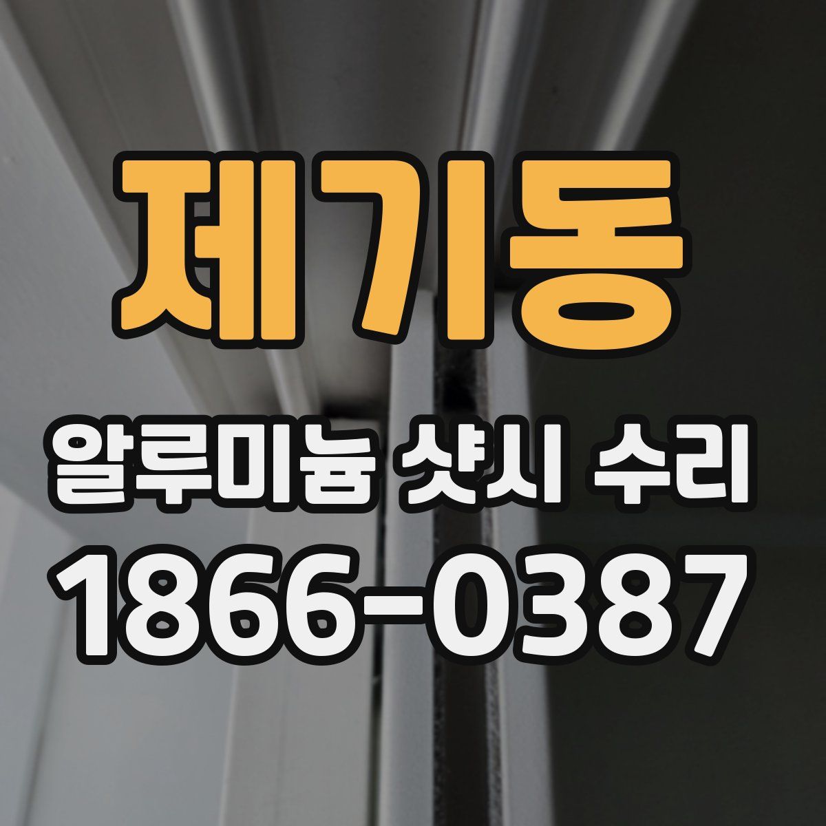 제기동 알루미늄 샷시 수리