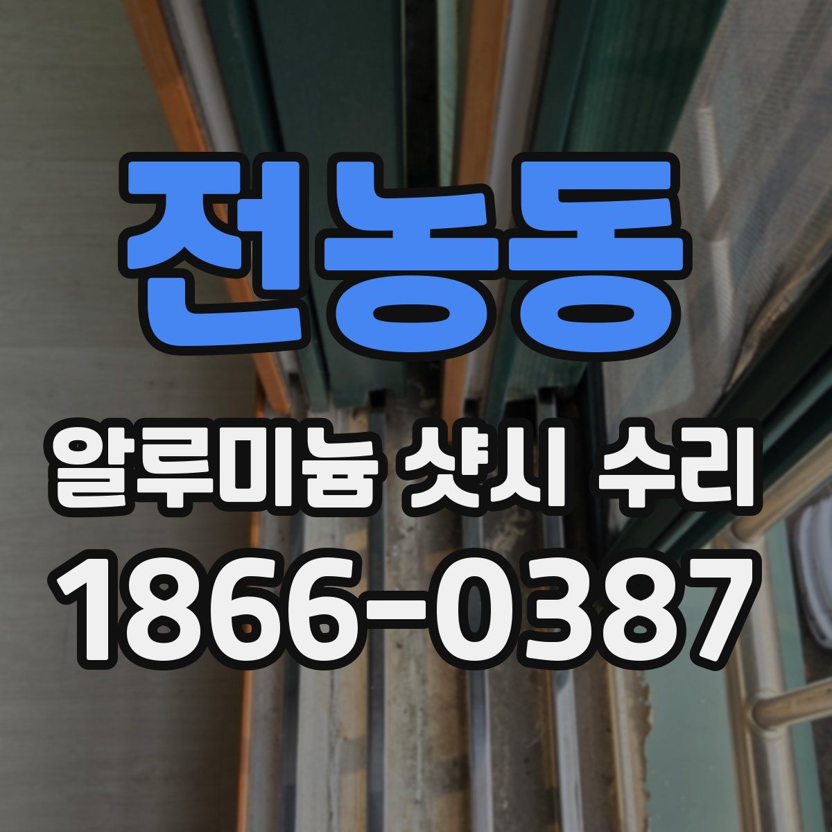 전농동 알루미늄 샷시 수리