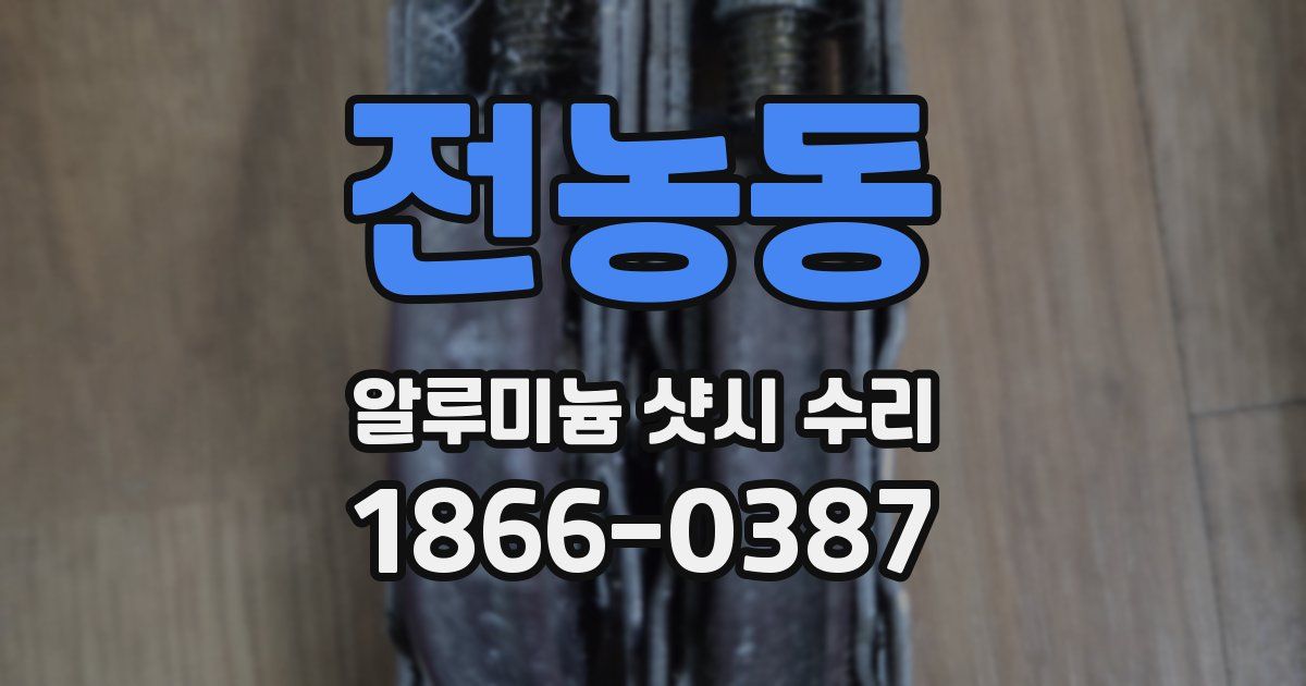 전농동 알루미늄 샷시 수리
