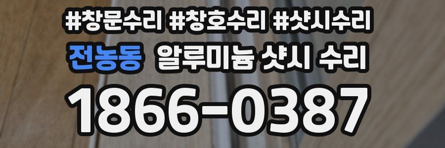 전농동 알루미늄 샷시 수리