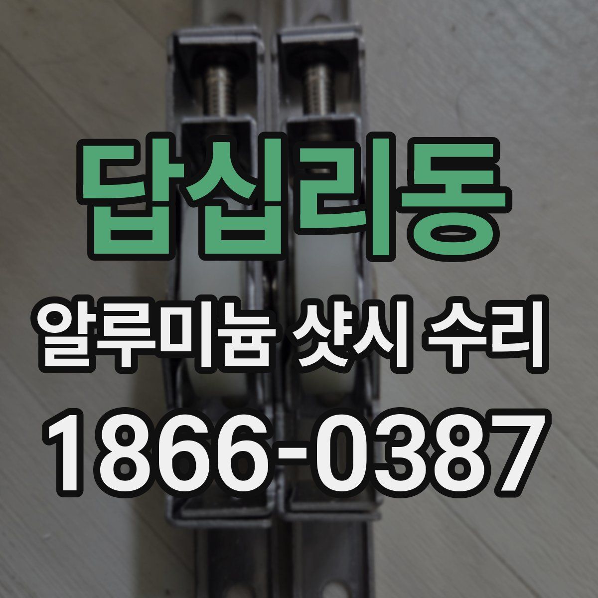 답십리동 알루미늄 샷시 수리