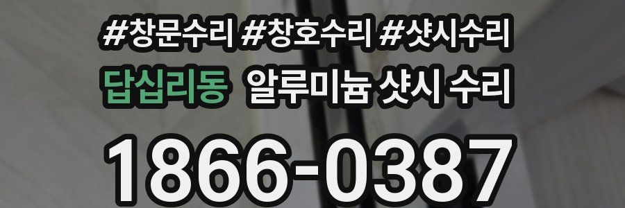 답십리동 알루미늄 샷시 수리